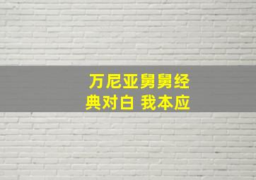 万尼亚舅舅经典对白 我本应